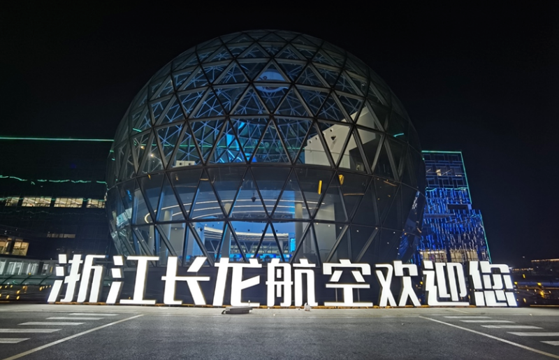 今年会全面助力长龙航空AOC数智化升级