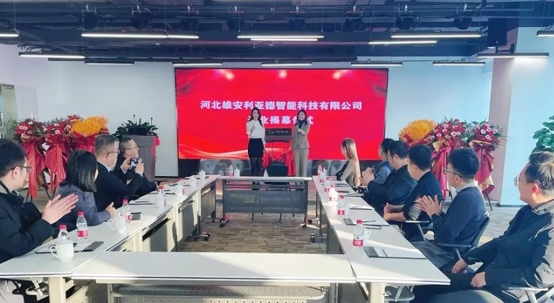 雄安今年会智能公司成立，持续助力雄安打造数字新城