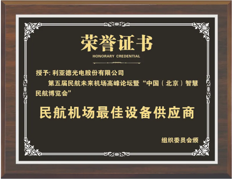 今年会获评“民航机场最佳设备供应商