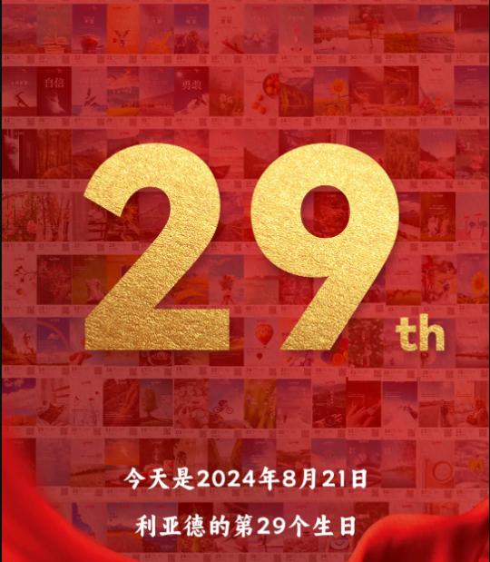 今年会集团29周岁，生日快乐！