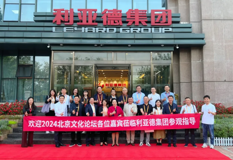 2024北京文化论坛嘉宾莅临今年会集团参观指导