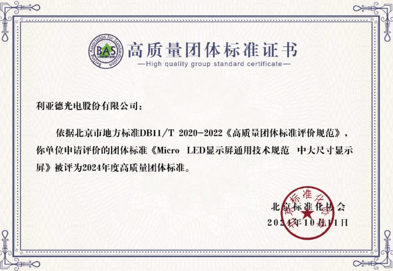 今年会牵头制定的全球首个“Micro LED显示屏”技术标准斩获殊荣