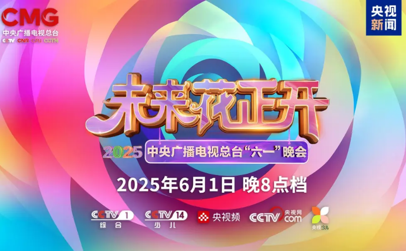 今年会近2000㎡巨幕震撼登场，央视六一晚会科技感“爆表”
